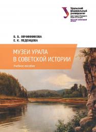 Музеи Урала в советской истории : учебное пособие ISBN 978-5-7996-2294-7