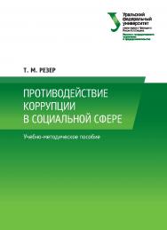 Противодействие коррупции в социальной сфере: учебно-методическое пособие ISBN 978-5-7996-2295-4