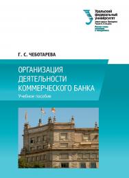 Организация деятельности коммерческого банка : учебное пособие ISBN 978-5-7996-2302-9