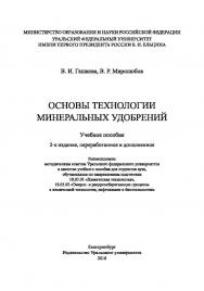 Основы технологии минеральных удобрений : учебное пособие. — 2-е изд., перераб. и доп. ISBN 978-5-7996-2303-6