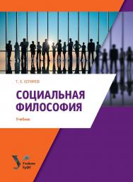 Социальная философия: учебник ISBN 978-5-7996-2305-0