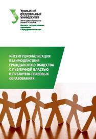 Институционализация взаимодействия гражданского общества с публичной властью в публично-правовых образованиях: монография ISBN 978-5-7996-2308-1