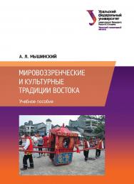 Мировоззренческие и культурные традиции Востока: учебное пособие ISBN 978-5-7996-2312-8