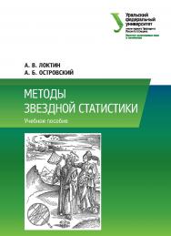 Методы звездной статистики : учебное пособие ISBN 978-5-7996-2315-9