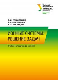 Ионные системы: решение задач : учебно-методическое пособие ISBN 978-5-7996-2316-6