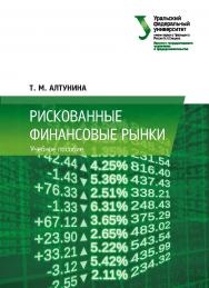 Рискованные финансовые рынки : учебное пособие ISBN 978-5-7996-2320-3