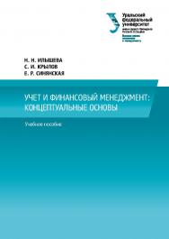 Учет и финансовый менеджмент: концептуальные основы : учеб. пособи ISBN 978-5-7996-2323-4