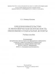 Предпринимательство и экономическая безопасность: экономико-социальные аспекты : учебное пособие ISBN 978-5-7996-2325-8