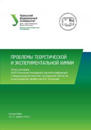 Проблемы теоретической и экспериментальной химии : тез. докл. XXVIII Рос. молодеж. науч. конф. с междунар. участием, посвящ. 100-летию со дня рожд. проф. В. А. Кузнецова, Екатеринбург, 25-27 апр. 2018 г. ISBN 978-5-7996-2335-7