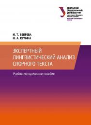 Экспертный лингвистический анализ спорного текста : учебно-методическое пособие ISBN 978-5-7996-2336-4