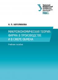 Микроэкономическая теория: фирма в производстве и в сфере обмена : учебное пособие ISBN 978-5-7996-2337-1