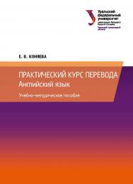 Практический курс перевода : Английский язык : учебно-методическое пособие ISBN 978-5-7996-2340-1