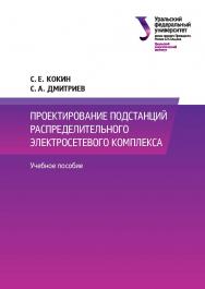 Проектирование подстанций распределительного электросетевого комплекса :учеб. пособие ISBN 978-5-7996-2351-7