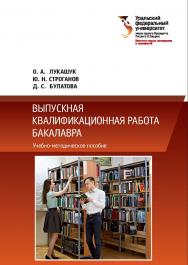 Выпускная квалификационная работа бакалавра : учебно-методическое пособие ISBN 978-5-7996-2360-9