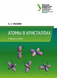 Атомы в кристаллах : учеб. пособие ISBN 978-5-7996-2377-7