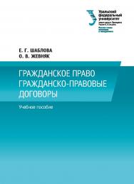 Гражданское право. Гражданско-правовые договоры : учебное пособие ISBN 978-5-7996-2380-7