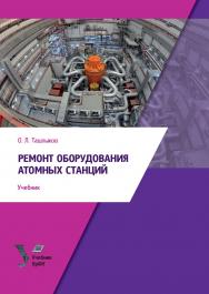 Ремонт оборудования атомных станций : учебник ISBN 978-5-7996-2381-4