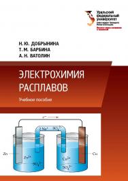 Электрохимия расплавов : учебное пособие ISBN 978-5-7996-2383-8