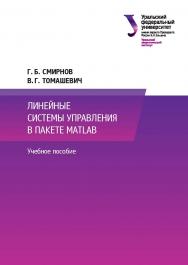 Линейные системы управления в пакете MATLAB : учебное пособие ISBN 978-5-7996-2385-2