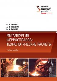 Металлургия ферросплавов: технологические расчеты : учебное пособие ISBN 978-5-7996-2388-3