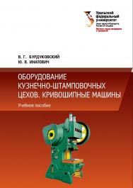 Оборудование кузнечно-штамповочных цехов. Кривошипные машины: учебное пособие ISBN 978-5-7996-2391-3