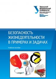 Безопасность жизнедеятельности в примерах и задачах : учебное пособие ISBN 978-5-7996-2392-0