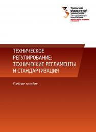 Машины для разработки грунтов. Проектирование и расчет :учебное пособие ISBN 978-5-7996-2394-4