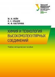 Химия и технология высокомолекулярных соединений : учебно-методическое пособие ISBN 978-5-7996-2399-9