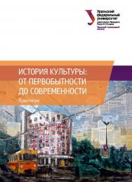 История культуры: от первобытности до современности : учебное пособие ISBN 978-5-7996-2409-5