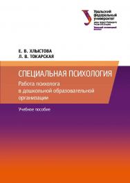 Специальная психология : Работа психолога в дошкольной образовательной организации: учебное пособие ISBN 978-5-7996-2412-5