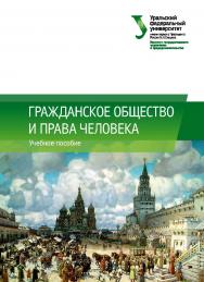 Гражданское общество и права человека : учебное пособие ISBN 978-5-7996-2413-2