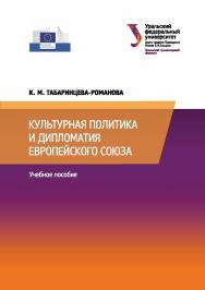 Культурная политика и дипломатия Европейского союза : учебное пособие ISBN 978-5-7996-2419-4