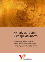 Китай: история и современность : материалы XI между -нар. науч.-практ. конф., Екатеринбург, 18—20 октября 2017 г. ISBN 978-5-7996-2423-1