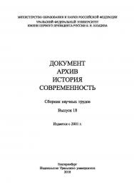 Документ. Архив. История. Современность : сб. науч. тр. / М-во образования и науки Рос. Федерации, Урал, федер. ун-т. - Вып. 18. ISBN 978-5-7996-2425-5