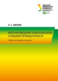 Материаловедение в биотехнологии и пищевой промышленности :учебное пособие ISBN 978-5-7996-2427-9