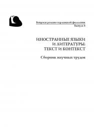Иностранные языки и литературы: Тексты и контексты : сб. науч. тр. ISBN 978-5-7996-2429-3