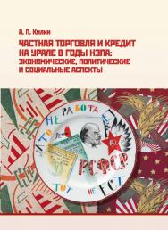 Частная торговля и кредит на Урале в годы нэпа: экономические, политические и социальные аспекты : монография ISBN 978-5-7996-2445-3