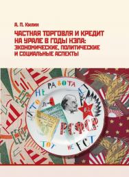 Частная торговля и кредит на Урале в годы нэпа: экономические, политические и социальные аспекты : монография ISBN 978-5-7996-2445-3