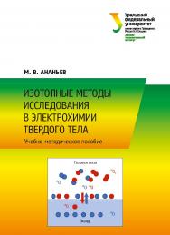 Изотопные методы исследования в электрохимии твердого тела: учебно-методическое пособие ISBN 978-5-7996-2446-0