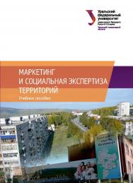 Маркетинг и социальная экспертиза территорий : учебное пособие ISBN 978-5-7996-2458-3