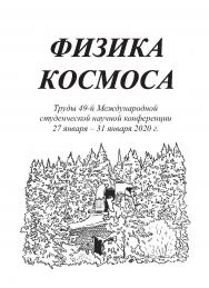 Физика космоса: тр. 48-й Международ. студ. науч. конф. (Екатеринбург, 28 янв. — 1 февр. 2019 г.) ISBN 978-5-7996-2517-7