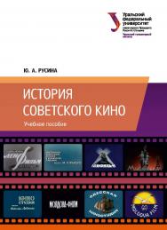 История советского кино : учебное пособие ISBN 978-5-7996-2520-7