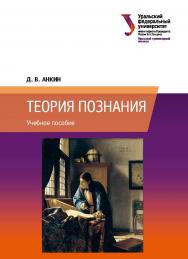 Теория познания: учебное пособие ISBN 978-5-7996-2524-5