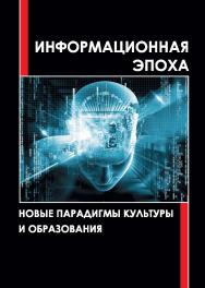 Информационная эпоха: новые парадигмы культуры и образования: монография ISBN 978-5-7996-2527-6