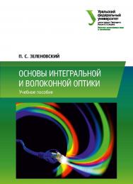 Основы интегральной и волоконной оптики : учеб. пособие ISBN 978-5-7996-2529-0