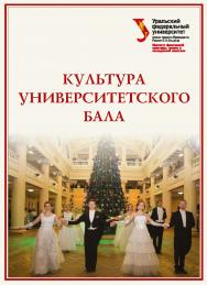 Культура университетского бала : монография ISBN 978-5-7996-2534-4