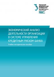 Экономический анализ деятельности организации в системе управления кредитным риском банка : учебно-методическое пособие ISBN 978-5-7996-2537-5