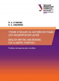 Чтение и письмо на английском языке для академических целей = English writing and reading for academic purposes : учебно-методическое пособие ISBN 978-5-7996-2538-2