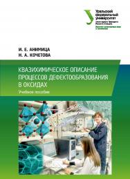 Квазихимическое описание процессов дефектообразования в оксидах : учебное пособие ISBN 978-5-7996-2540-5