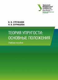 Теория упругости: основные положения: учебное пособие ISBN 978-5-7996-2541-2